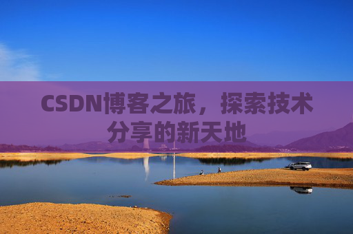 CSDN博客之旅，探索技术分享的新天地